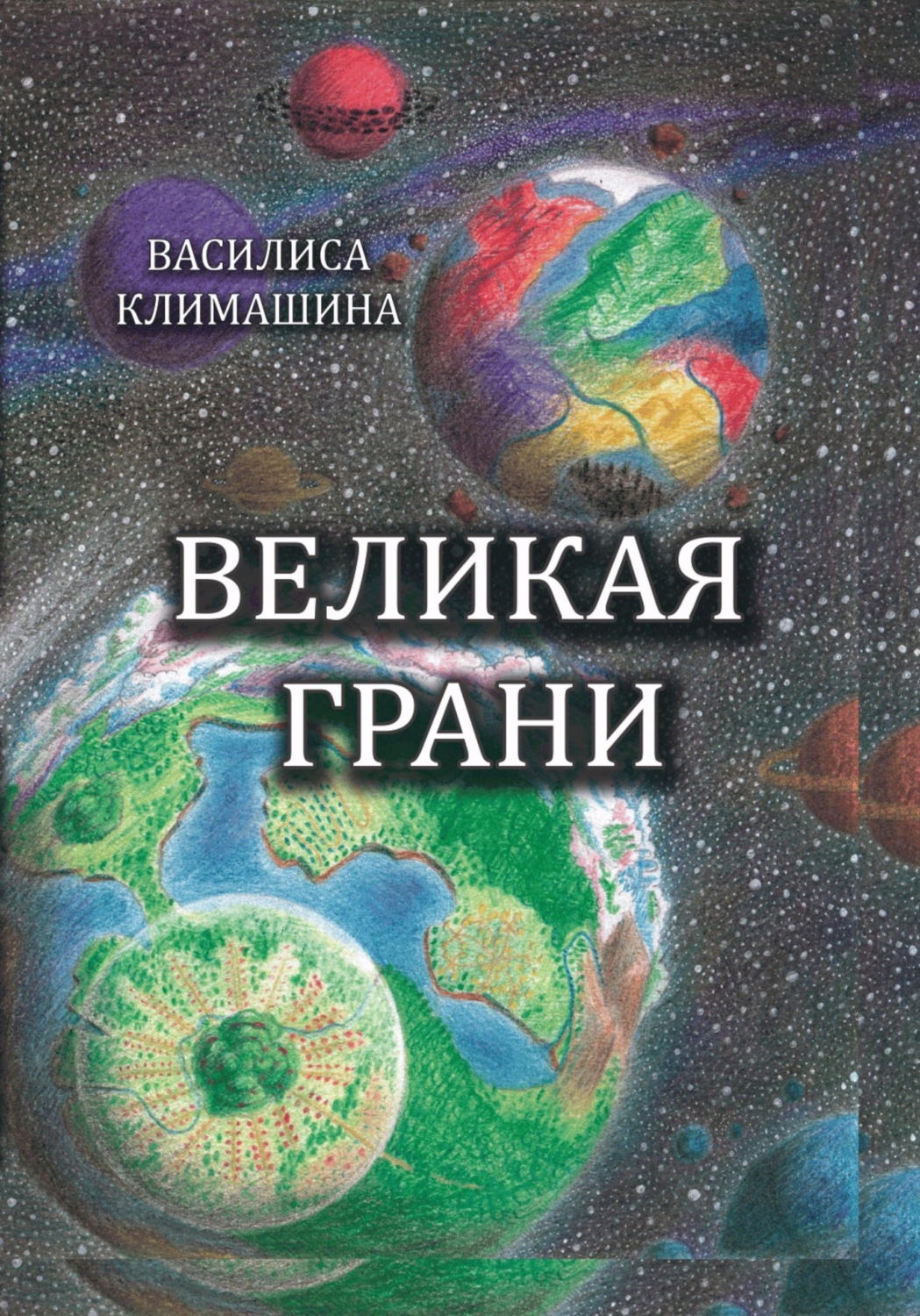 Обложка книги «Великая Грани»