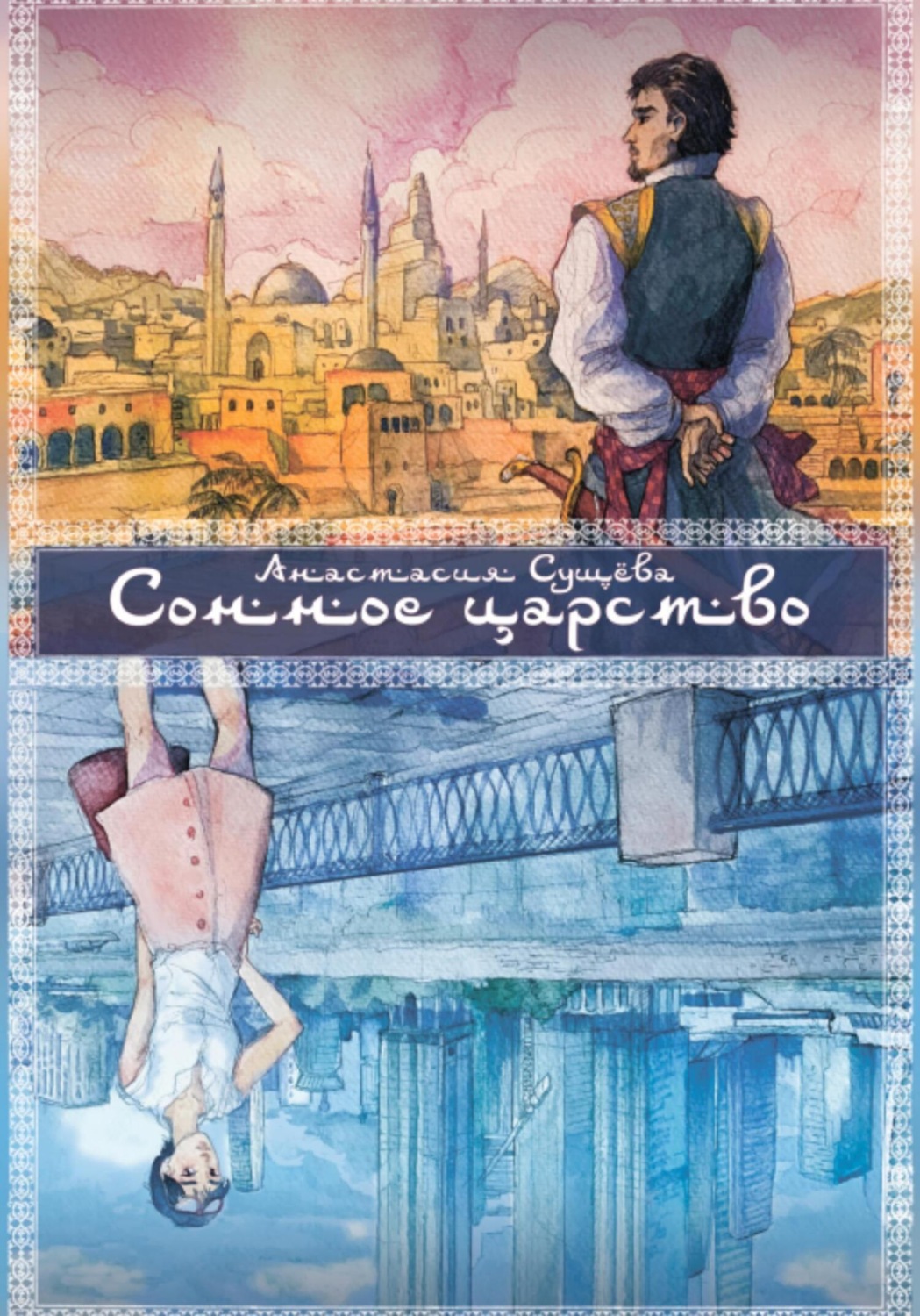 Обложка книги «Сонное царство»