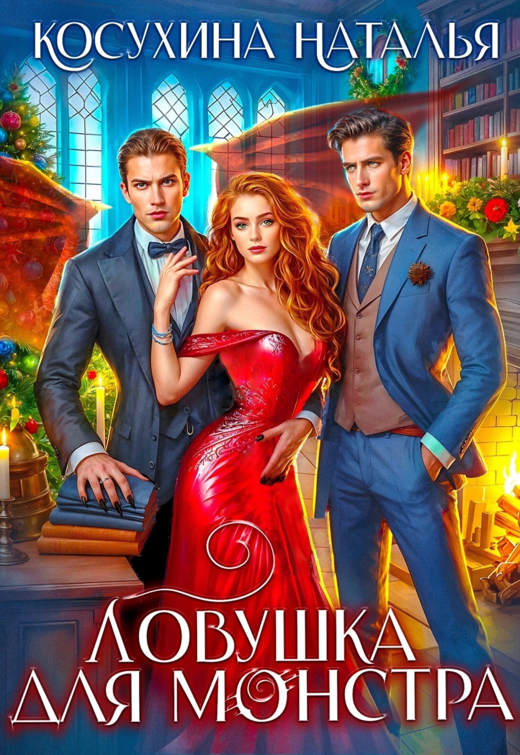 Обложка книги «Ловушка для монстров»