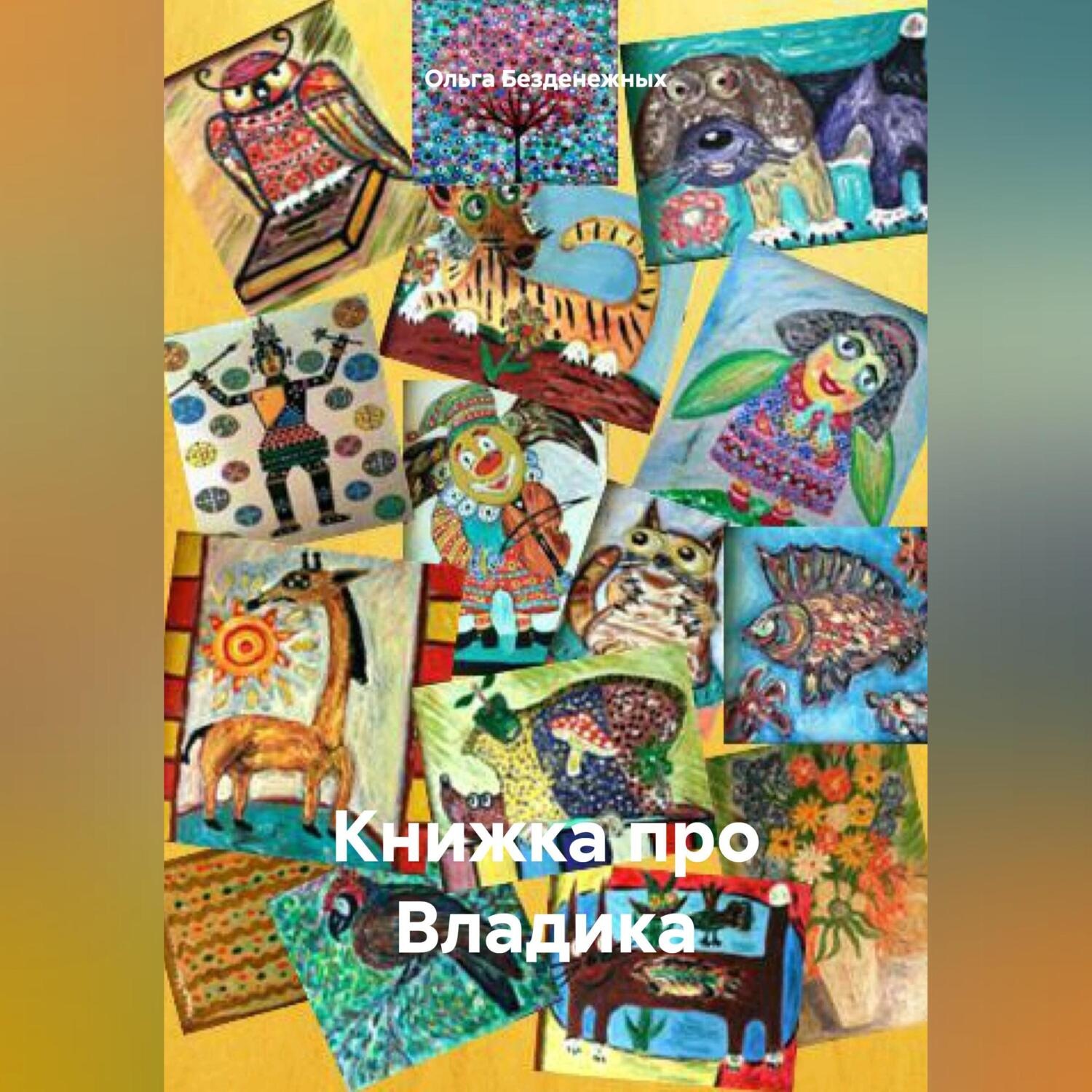 Обложка книги «Книжка про Владика»