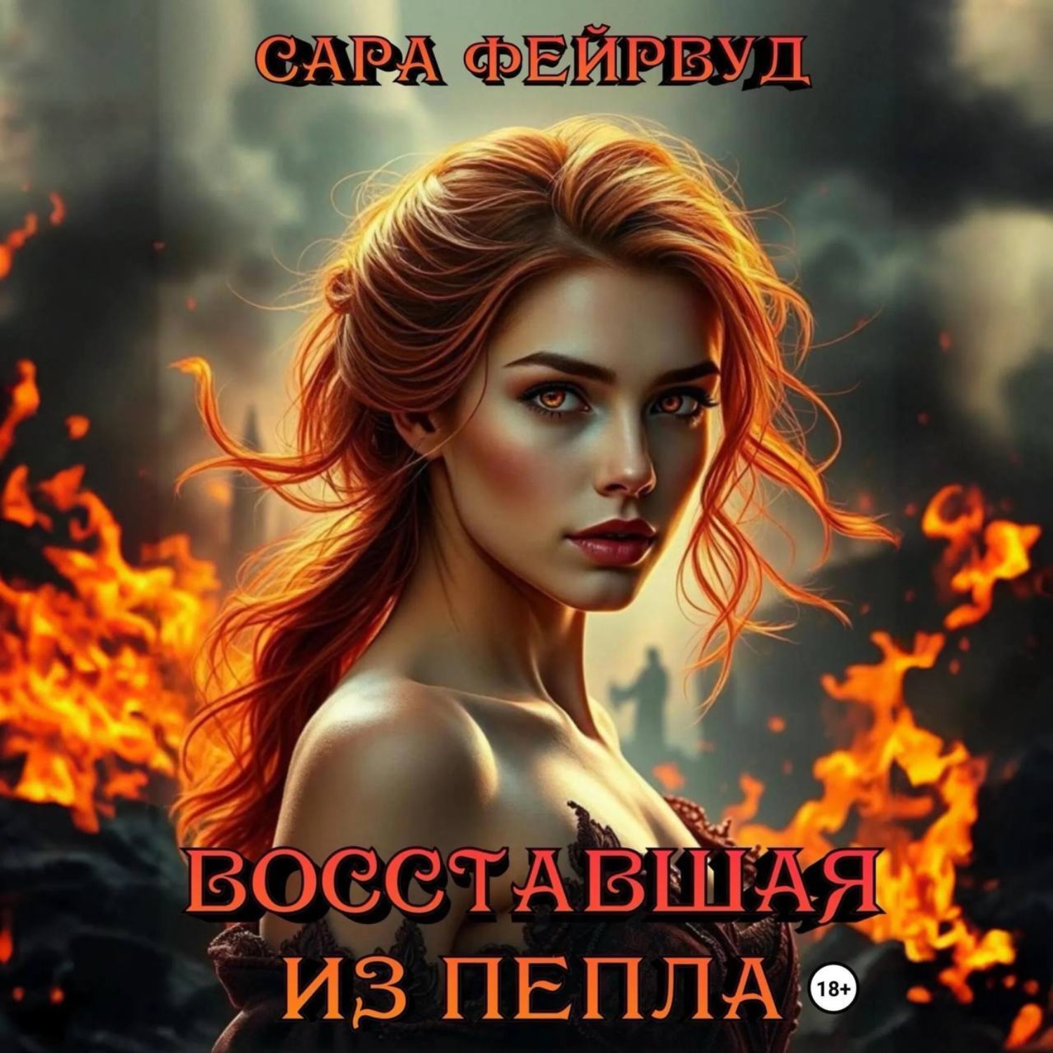 Обложка книги «Восставшая из пепла»