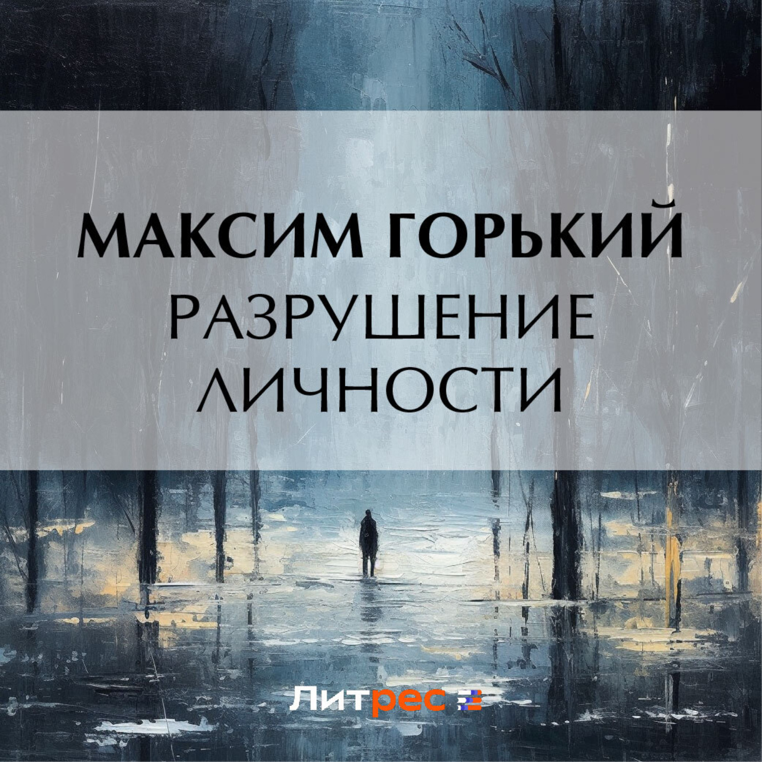 Обложка книги «Разрушение личности»