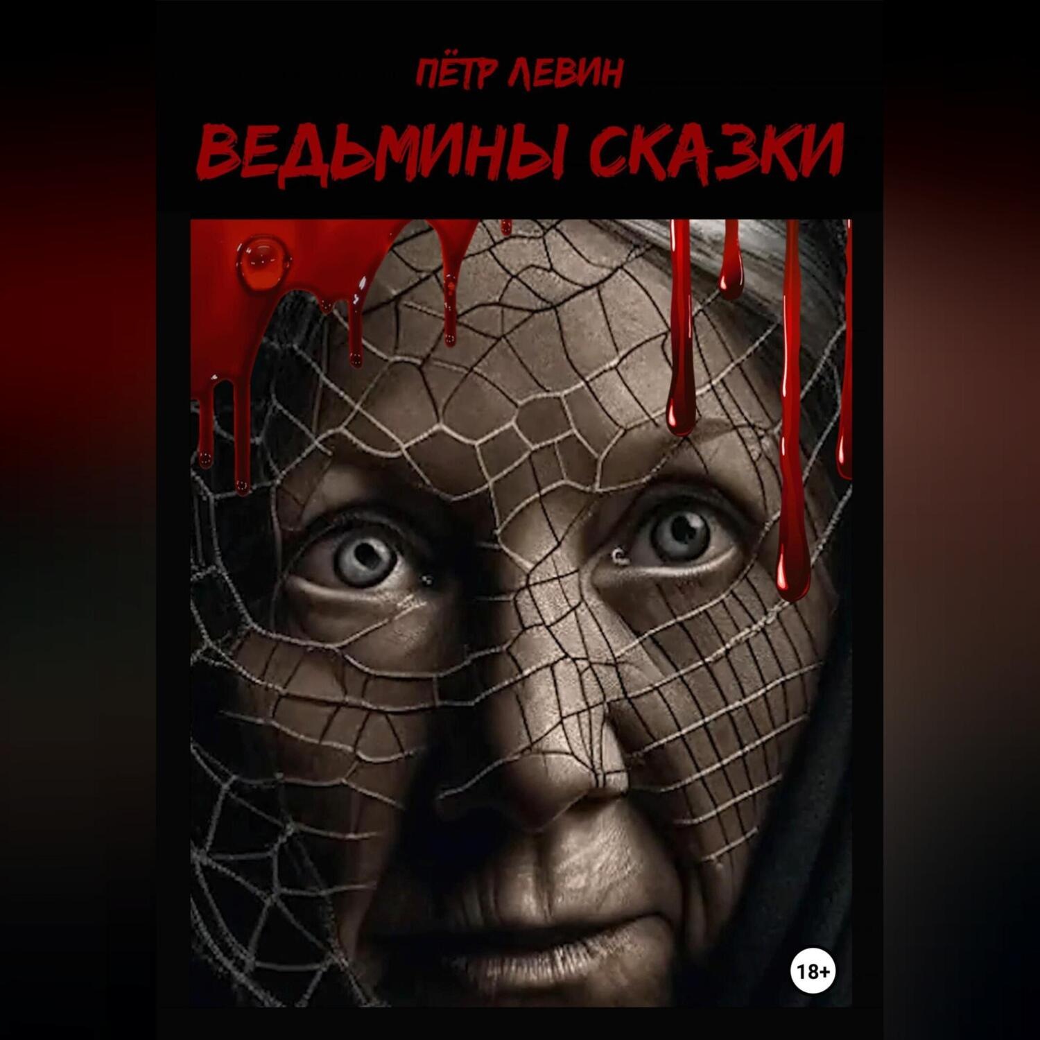 Обложка книги «Ведьмины сказки»