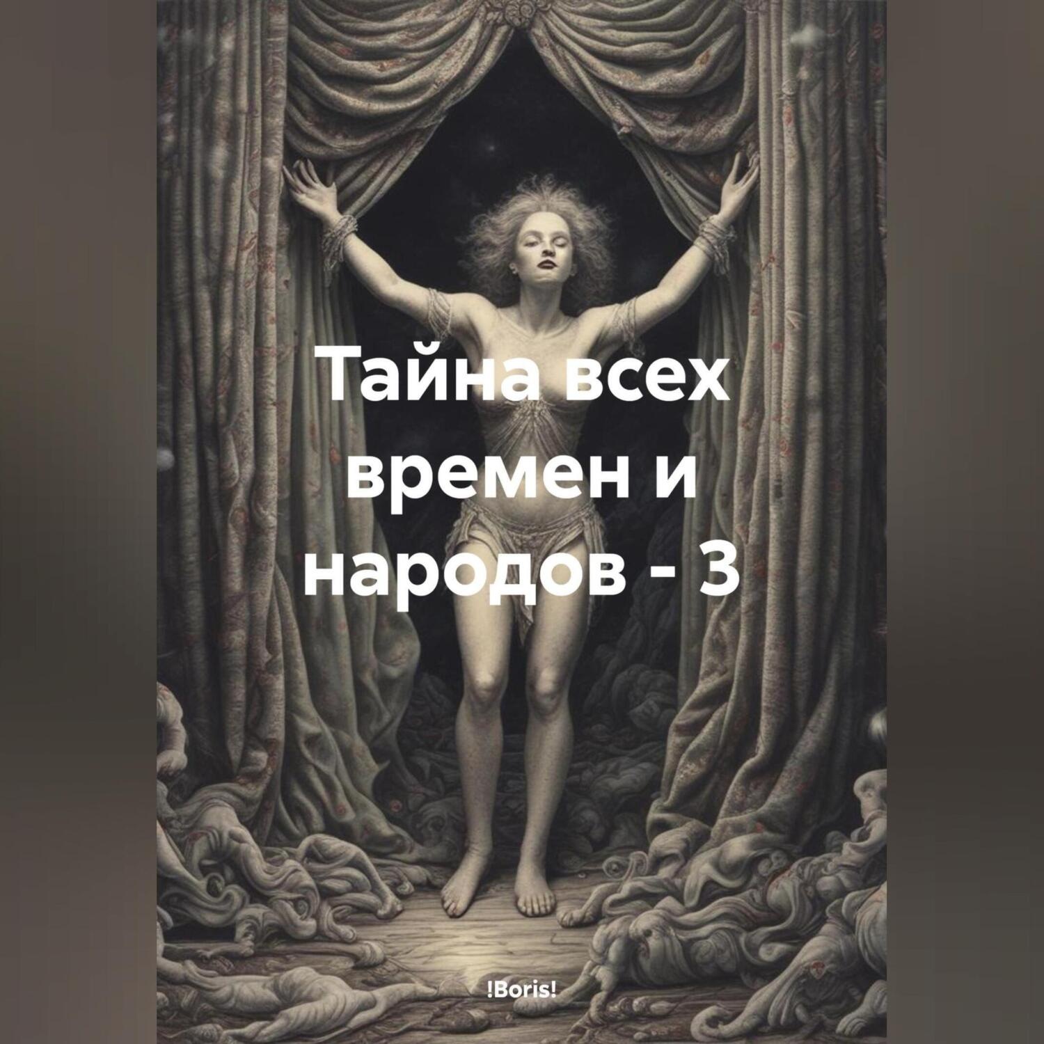 Обложка книги «Тайна всех времен и народов – 3»