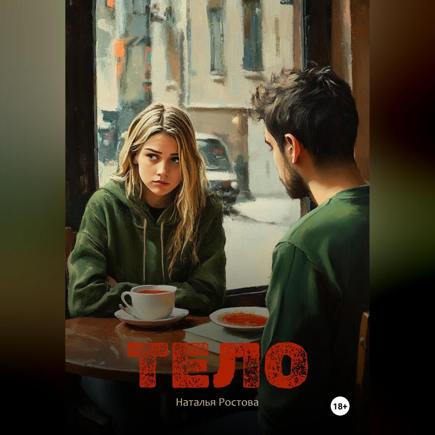 Обложка книги «Тело»