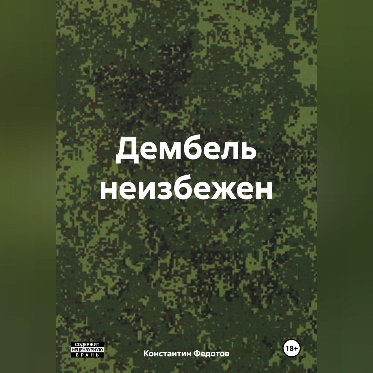 Обложка книги «Дембель неизбежен»