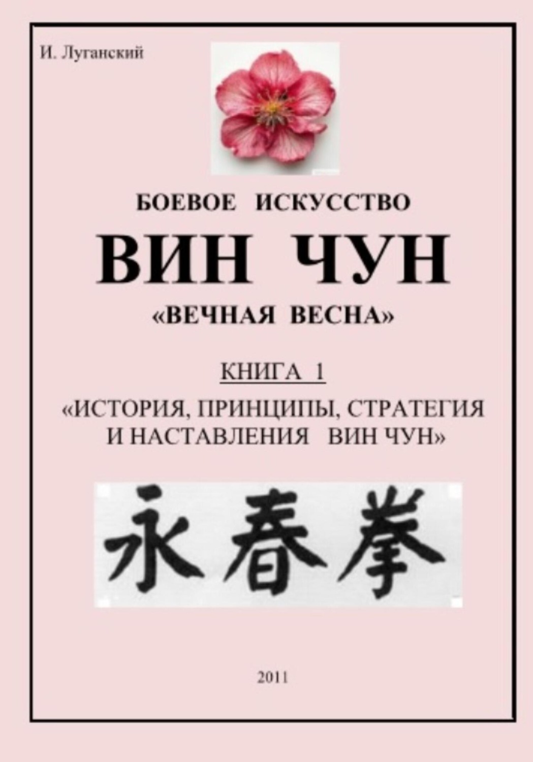 Обложка книги «Трилогия. Книга 1: «История, принципы, стратегия и наставления Вин Чун»»