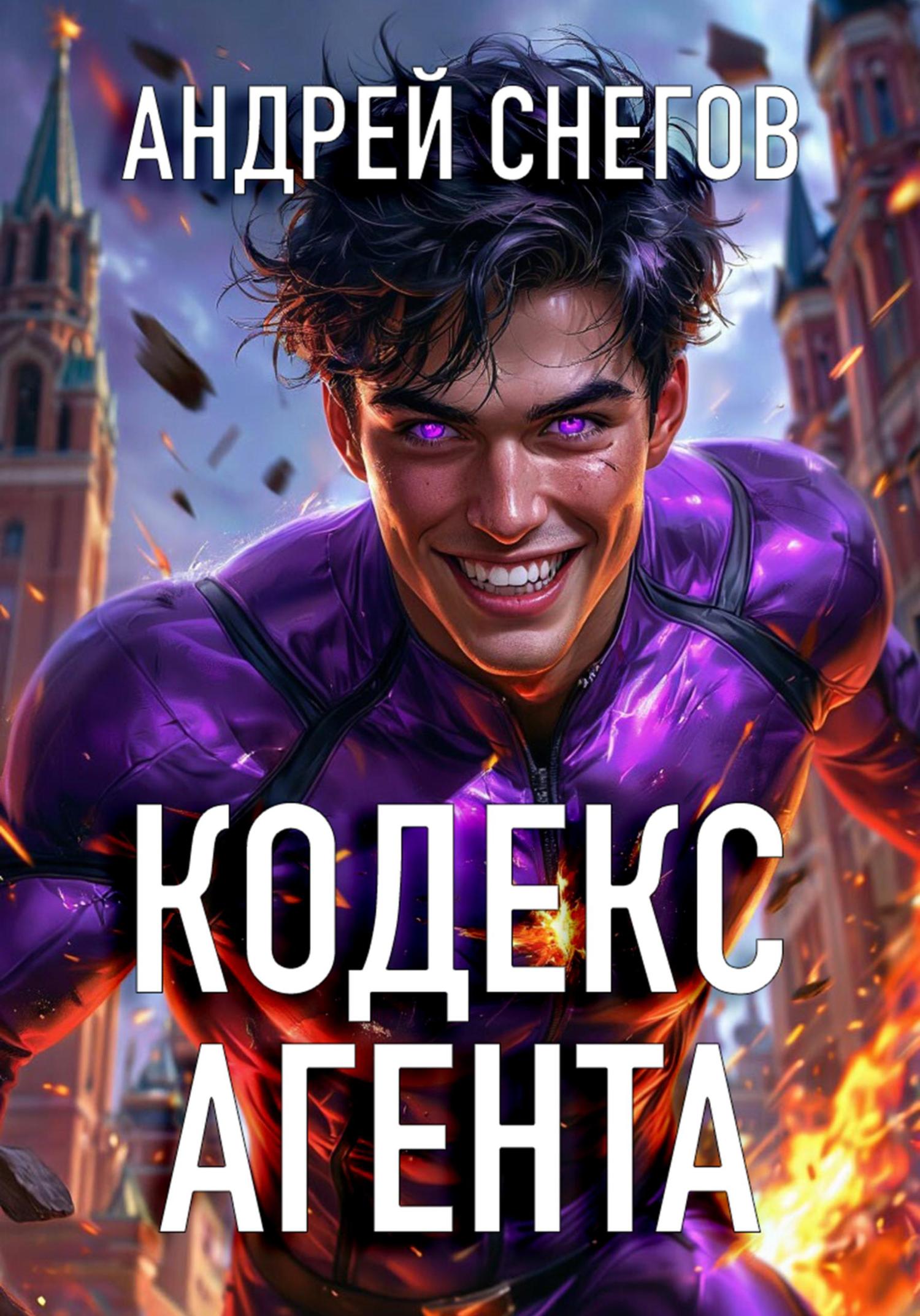 Обложка книги «Кодекс Агента»