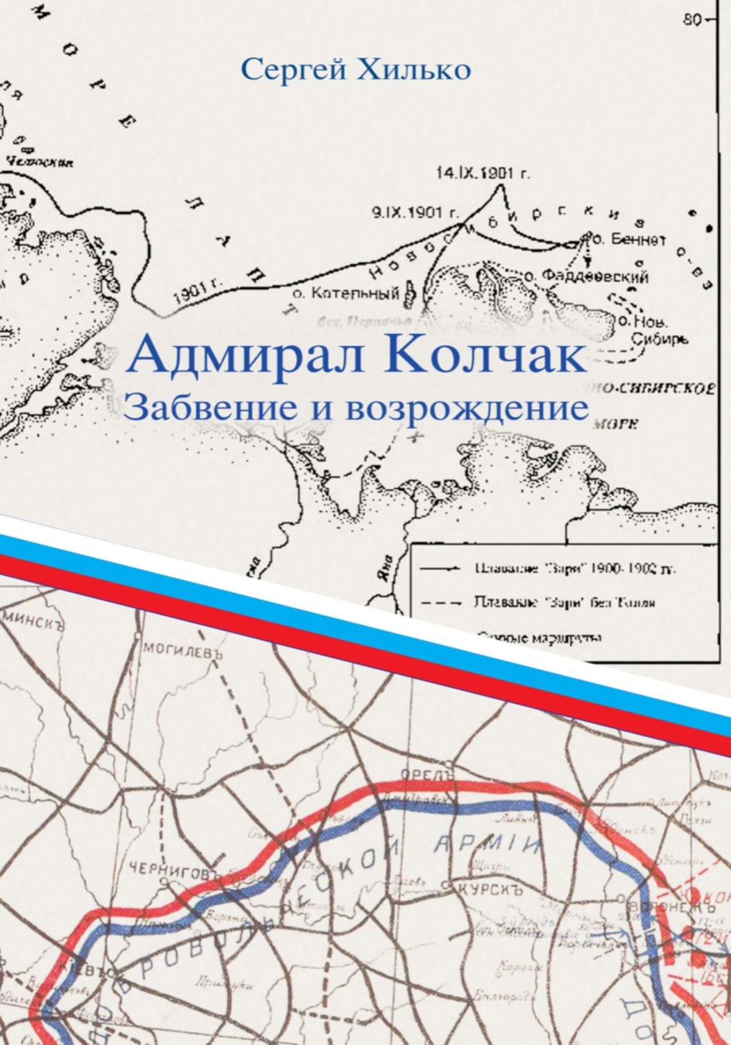 Обложка книги «Адмирал Колчак. Забвение и возрождение»