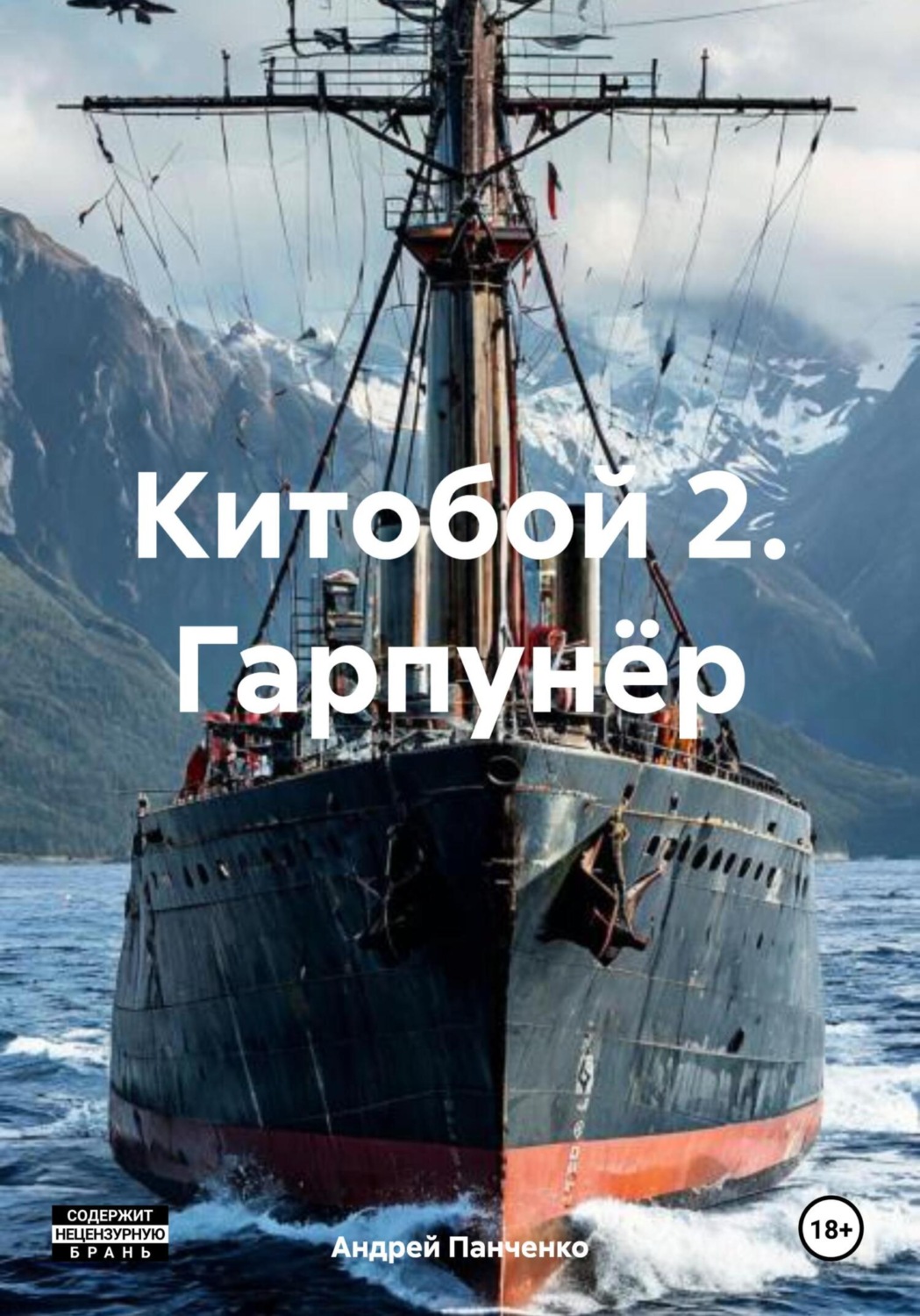 Обложка книги «Китобой 2. Гарпунёр»
