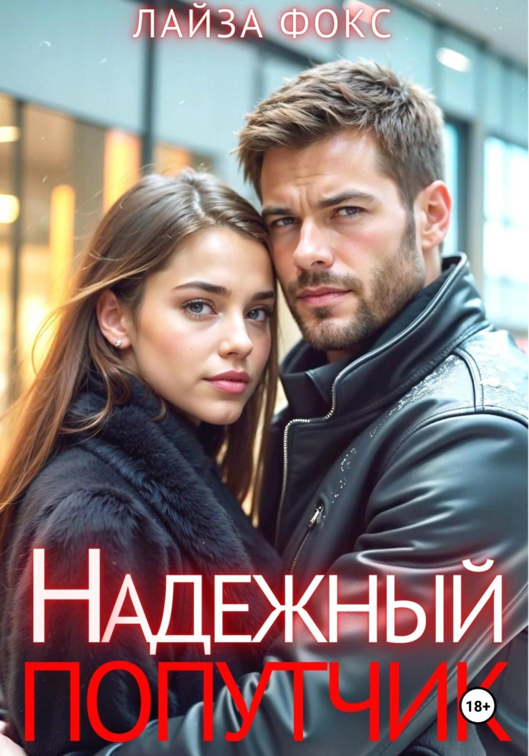 Обложка книги «Надежный попутчик»