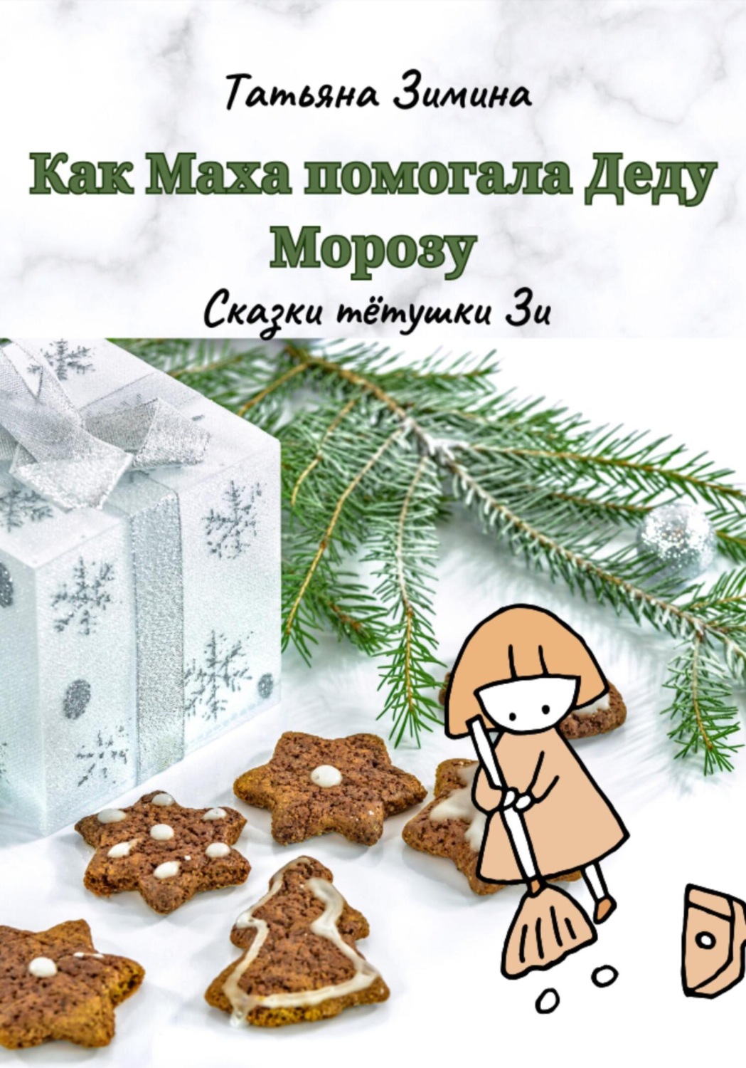 Обложка книги «Как Маха помогала Деду Морозу»