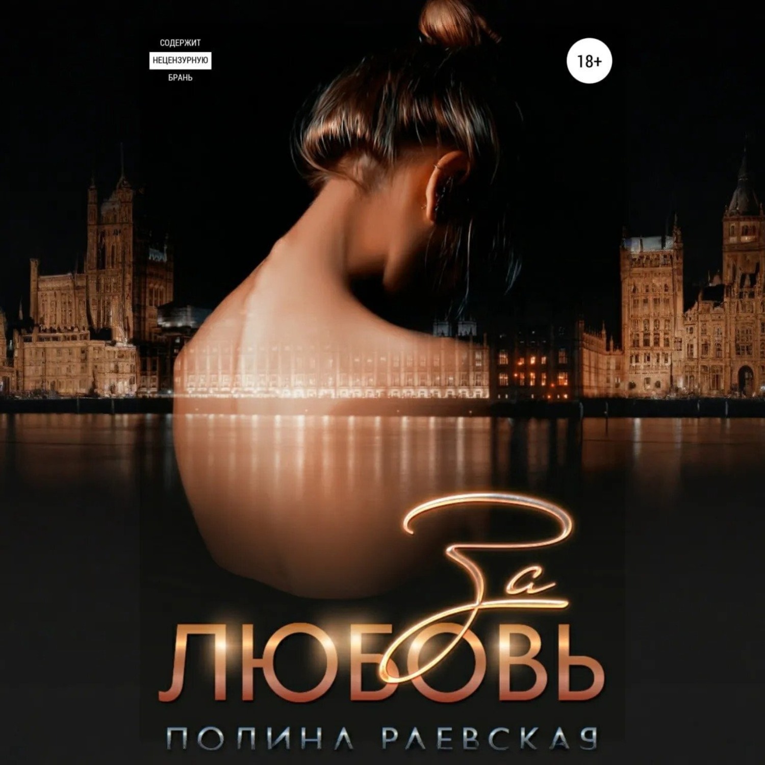 Обложка книги «За любовь»