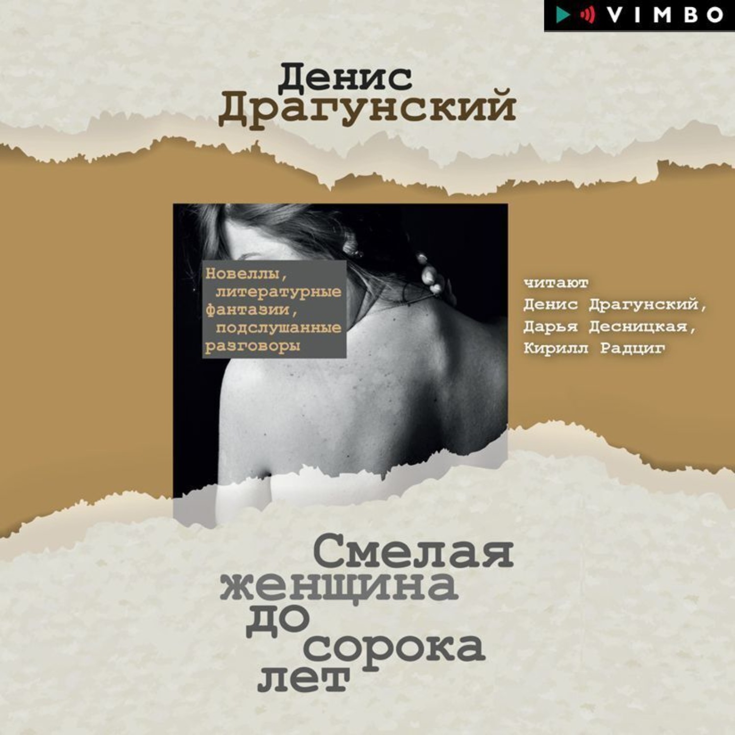 Обложка книги «Смелая женщина до сорока лет»