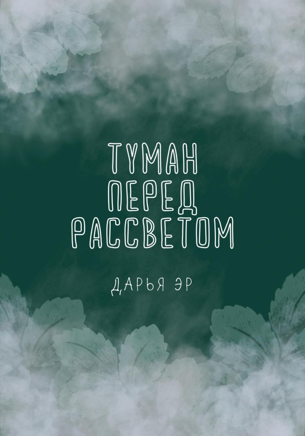 Обложка книги «Туман перед рассветом»