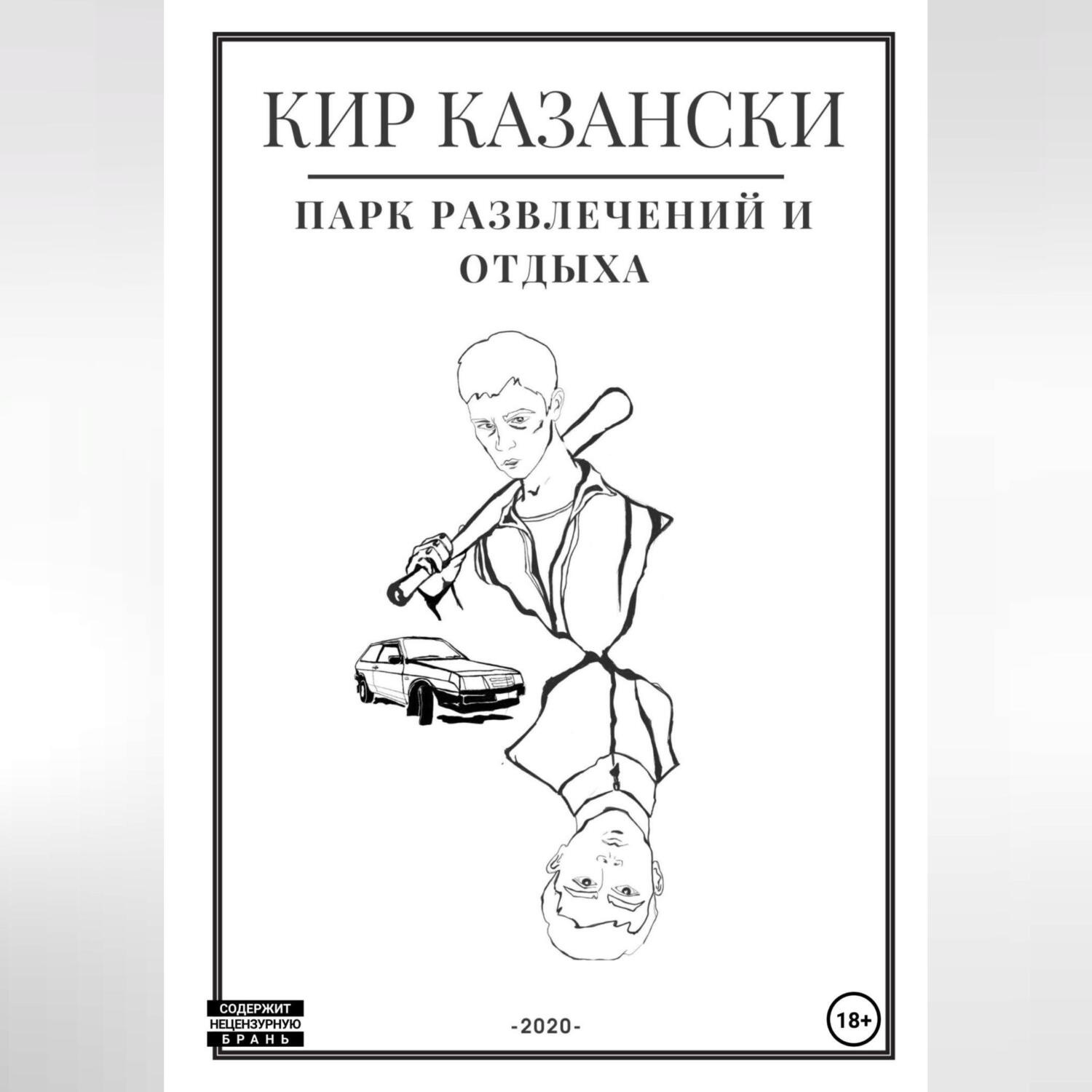 Обложка книги «Парк развлечений и отдыха»