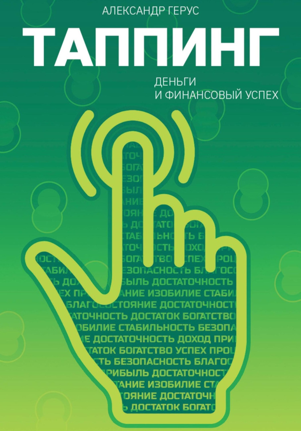 Обложка книги «Таппинг: деньги и финансовый успех»