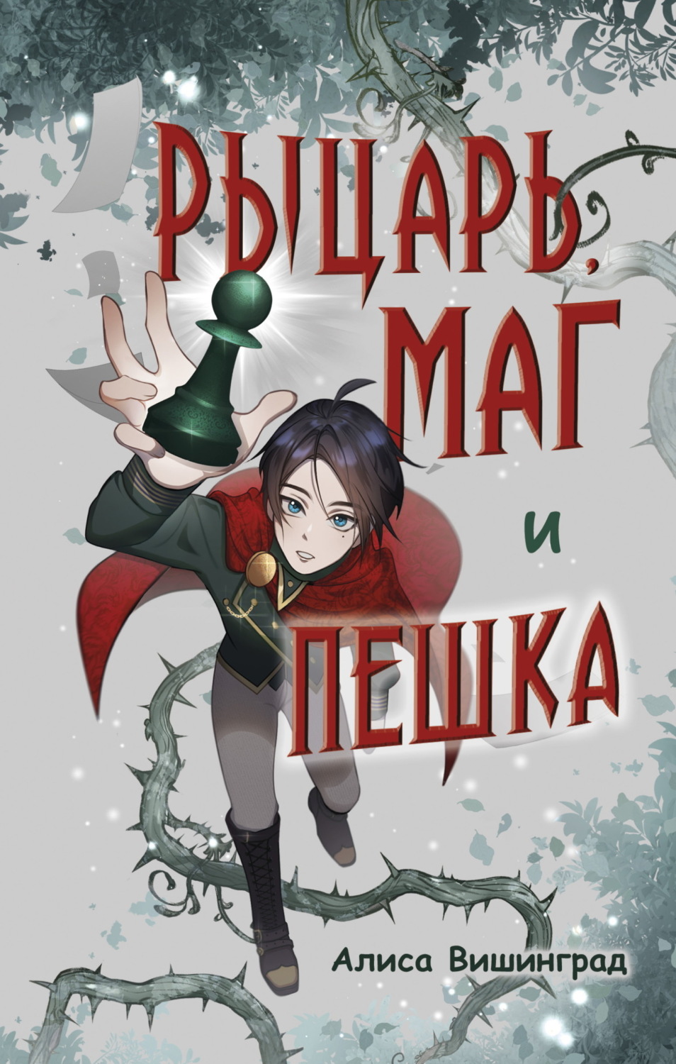 Обложка книги «Рыцарь, маг и пешка»