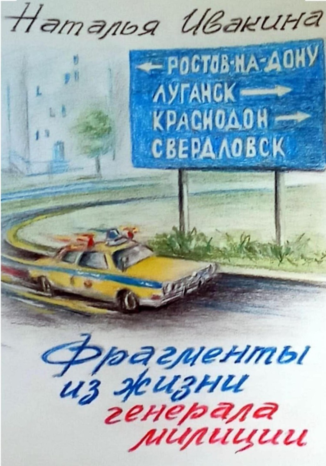 Обложка книги «Фрагменты из жизни генерала милиции»
