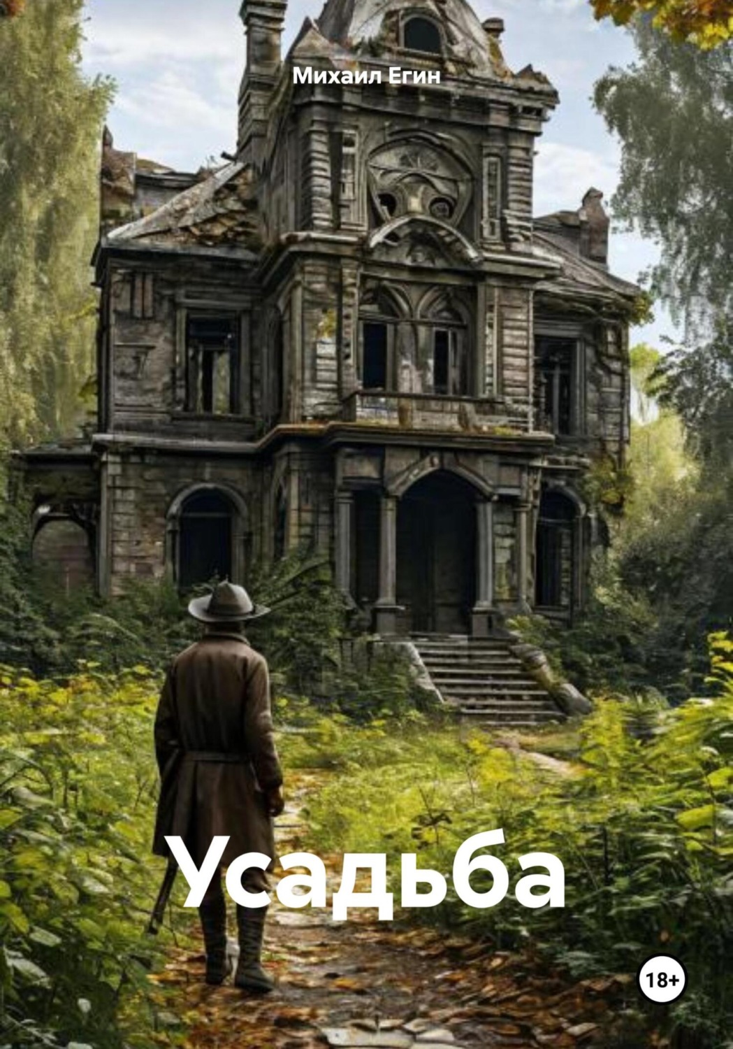 Обложка книги «Усадьба»