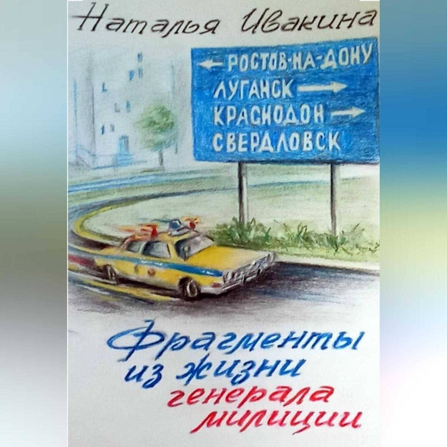 Обложка книги «Фрагменты из жизни генерала милиции»
