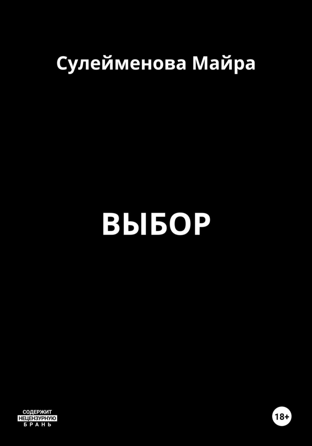 Обложка книги «Выбор»