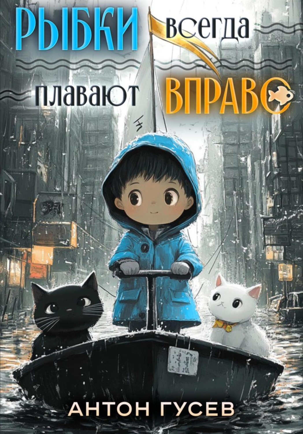 Обложка книги «Рыбки всегда плавают вправо»