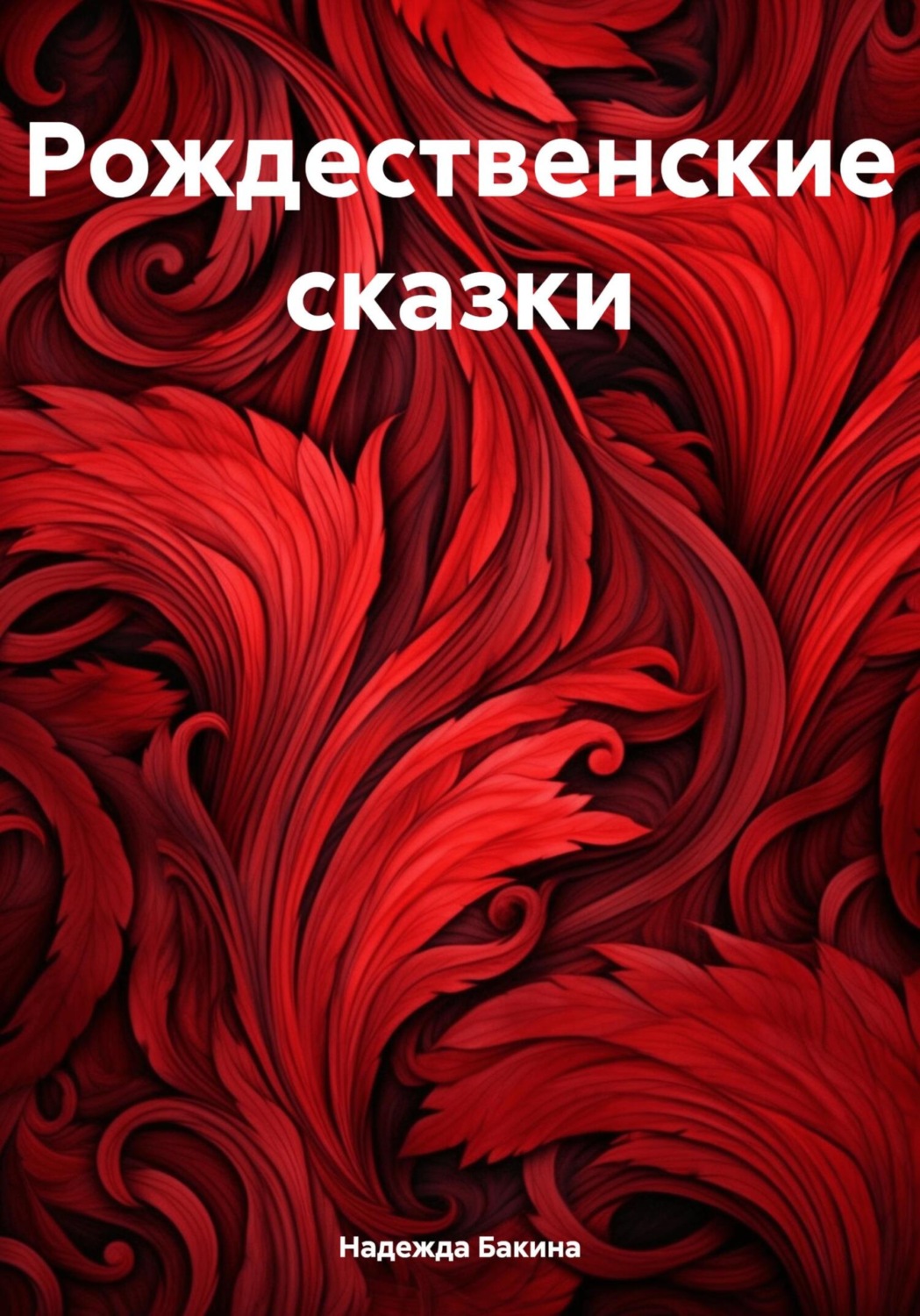 Обложка книги «Рождественские сказки»