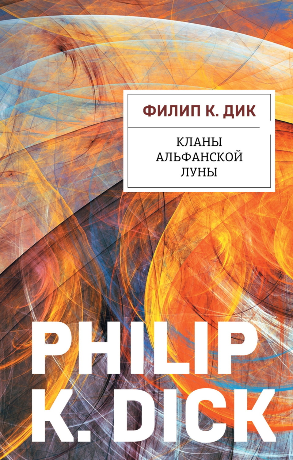 Обложка книги «Кланы альфанской луны»