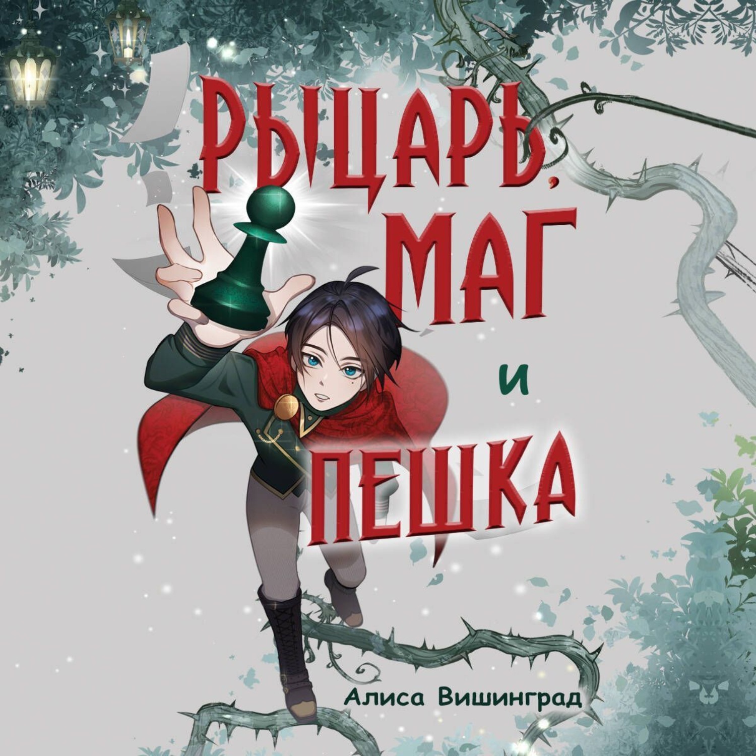 Обложка книги «Рыцарь, маг и пешка»