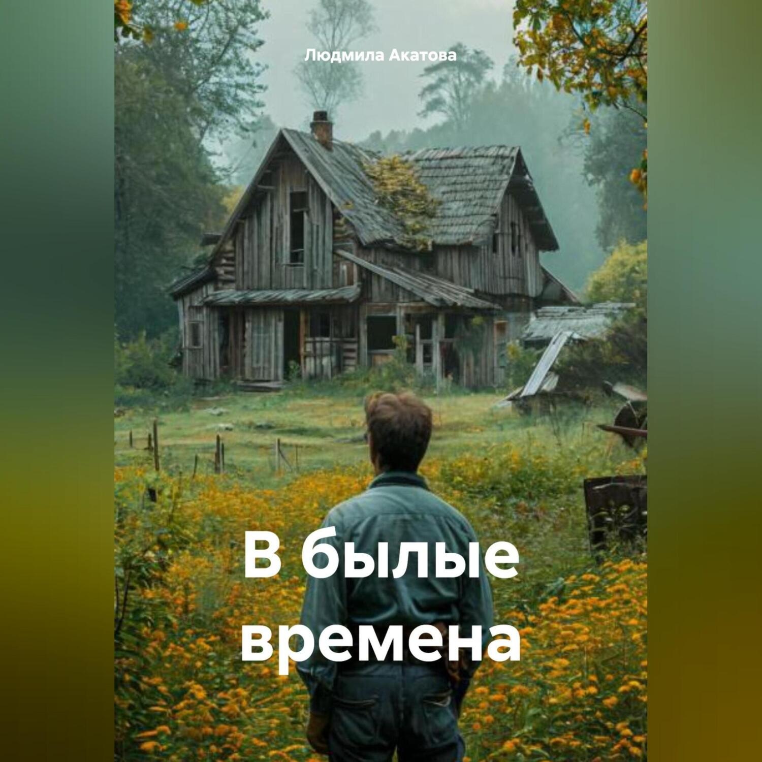 Обложка книги «В былые времена»