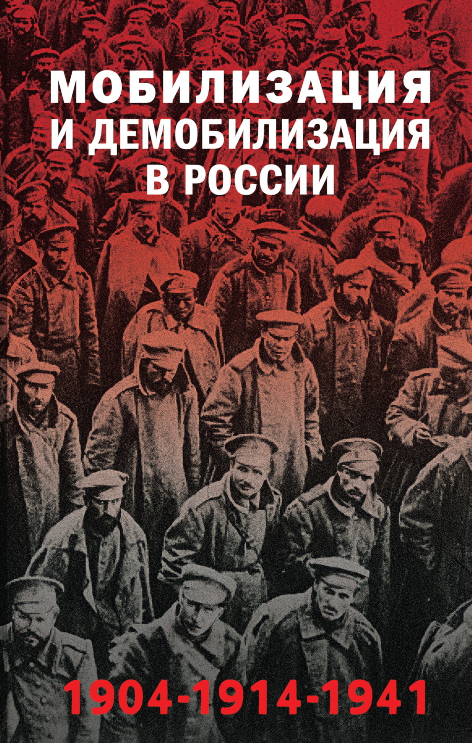 Обложка книги «Мобилизация и демобилизация в России, 1904–1914–1941»