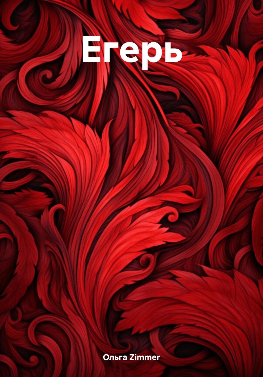 Обложка книги «Егерь»