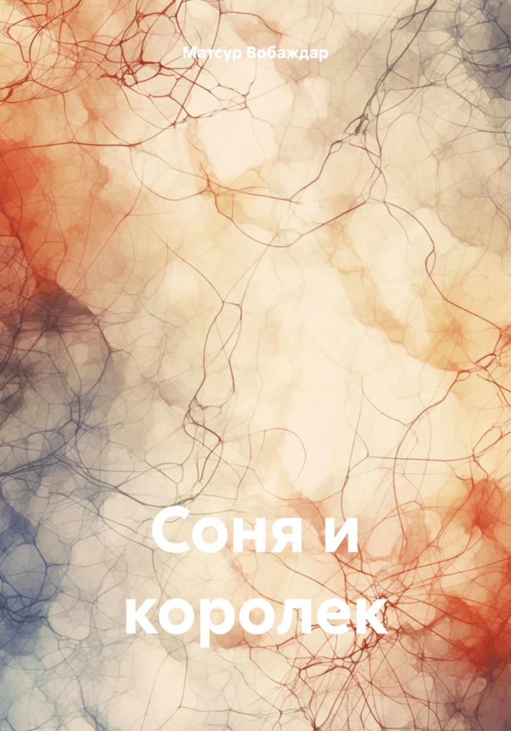 Обложка книги «Соня и королек»