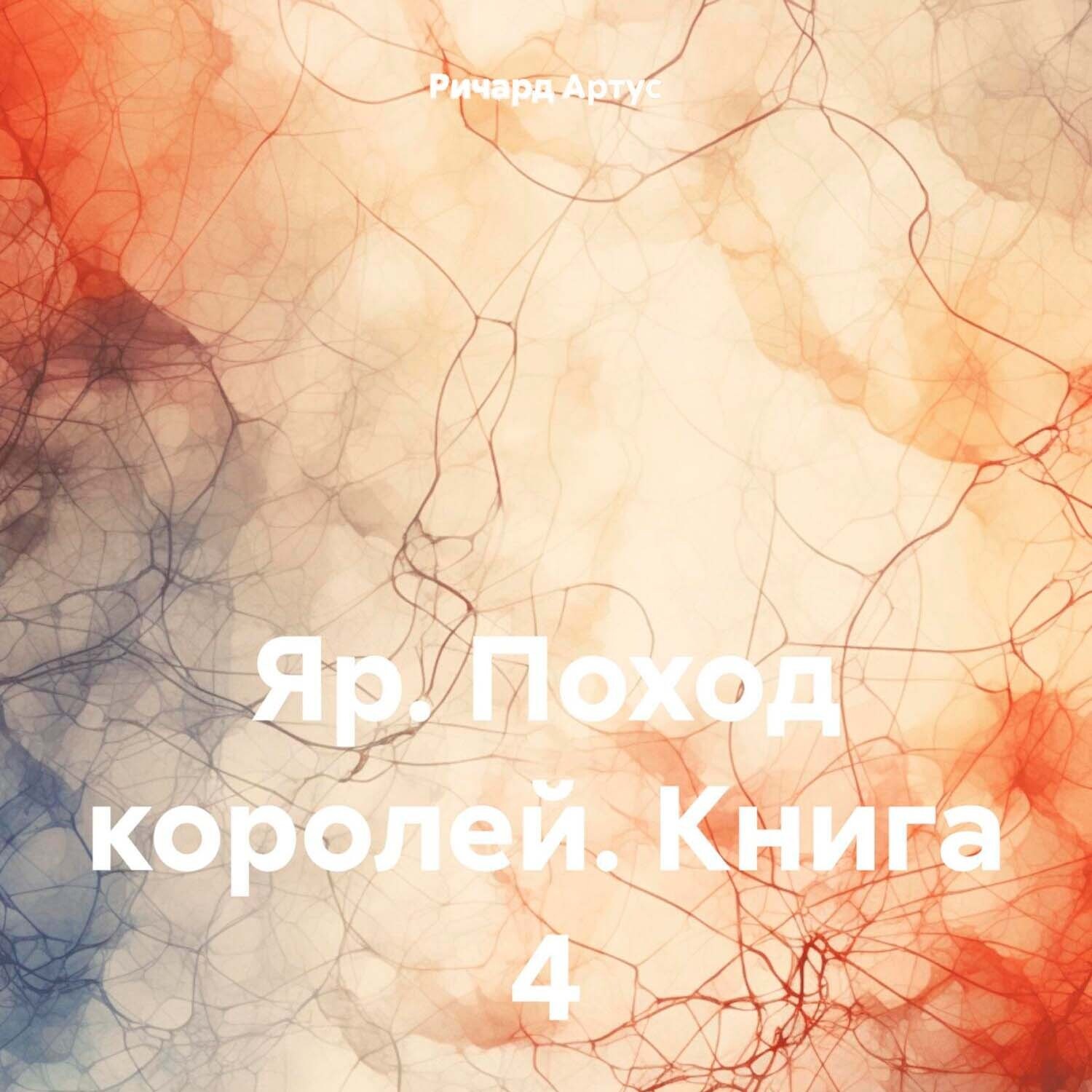 Обложка книги «Яр. Поход королей. Книга 4»
