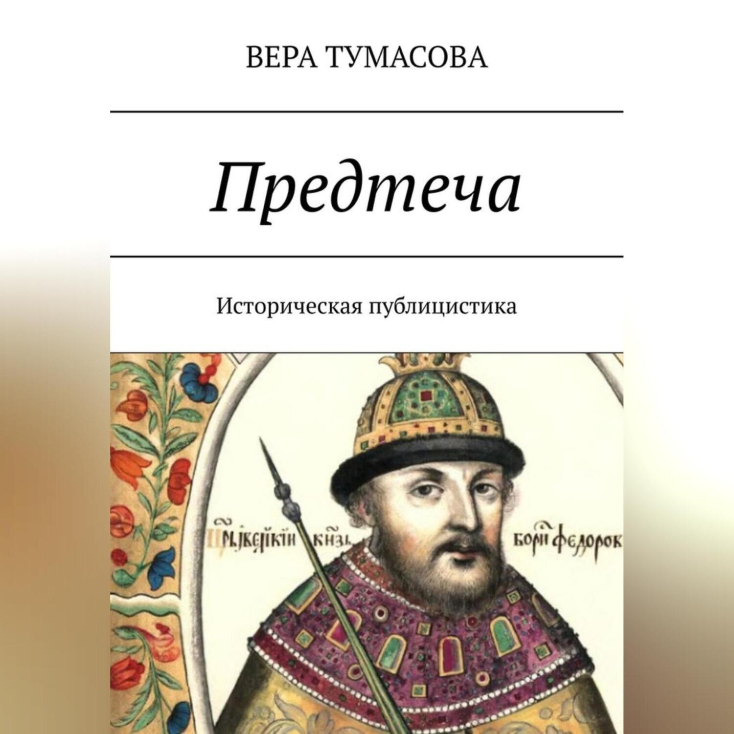 Обложка книги «Предтеча»