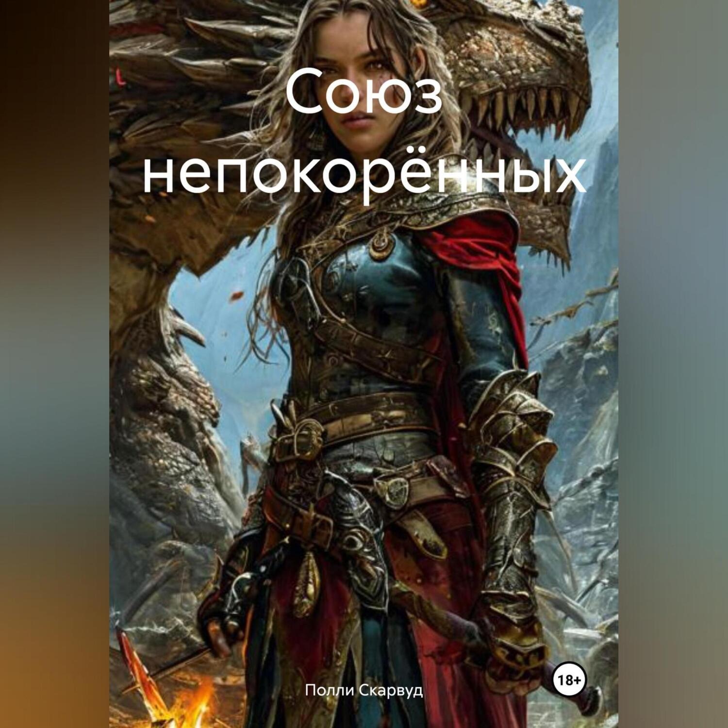 Обложка книги «Союз непокорённых»