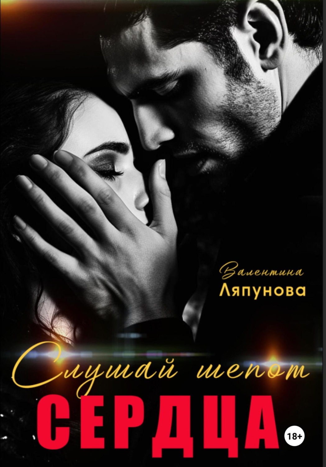 Обложка книги «Слушай шёпот сердца. Люба и Даня.»