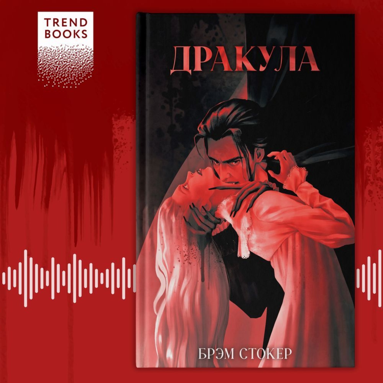 Обложка книги «Дракула»