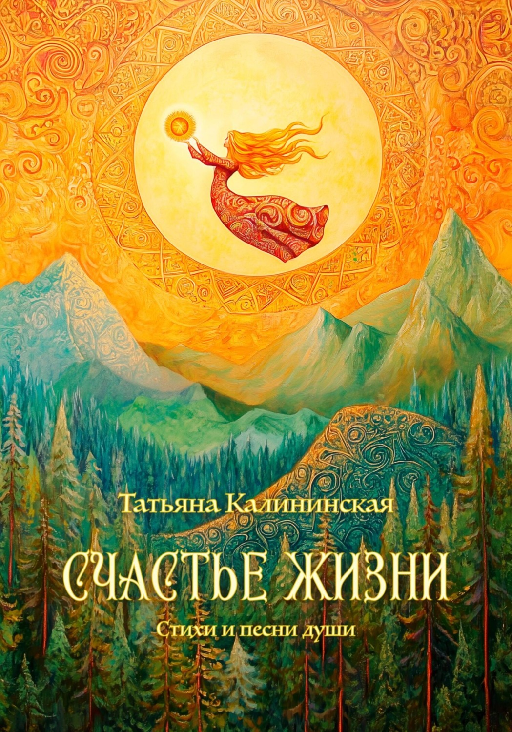 Обложка книги «Счастье жизни»