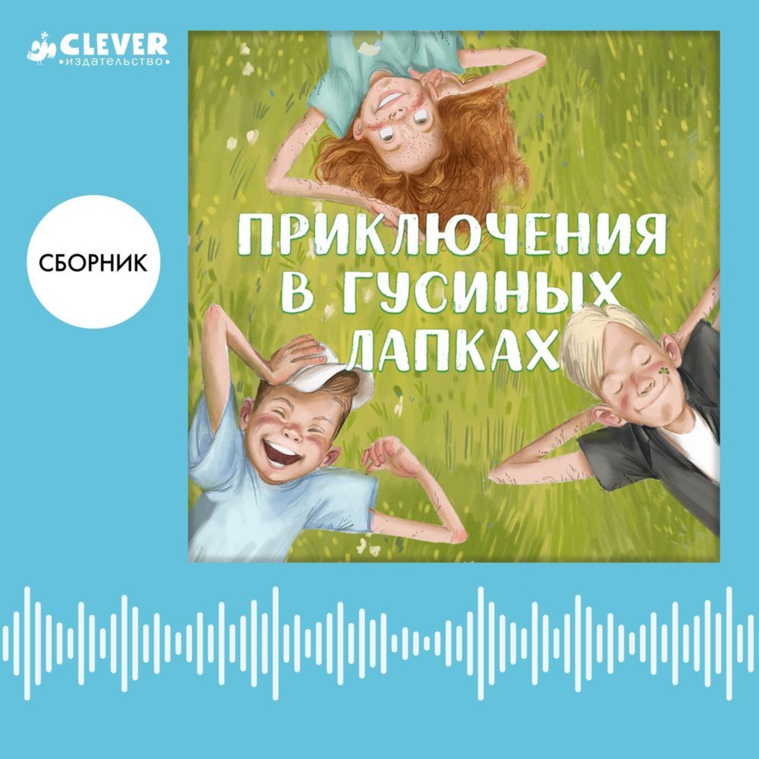 Обложка книги «Приключения в Гусиных лапках. Сборник»