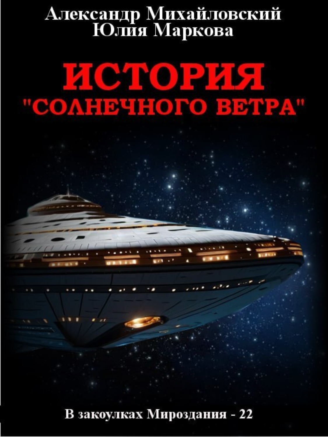 Обложка книги «История «Солнечного Ветра»»