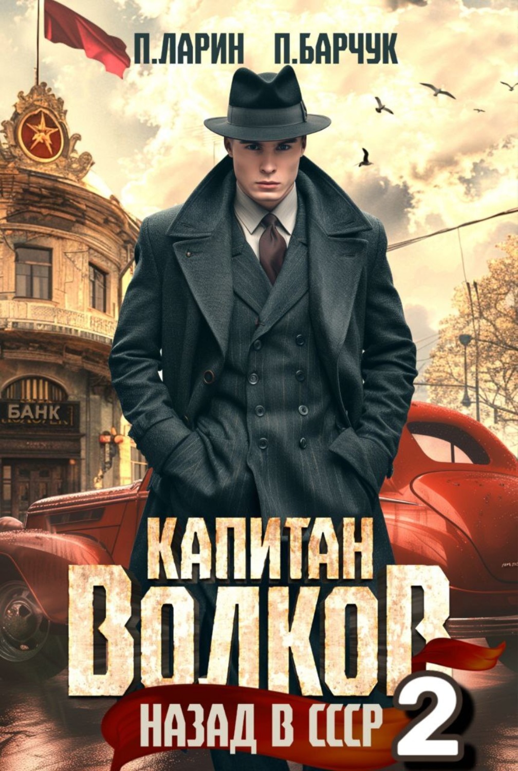 Обложка книги «Капитан Волков. Назад в СССР – 2»