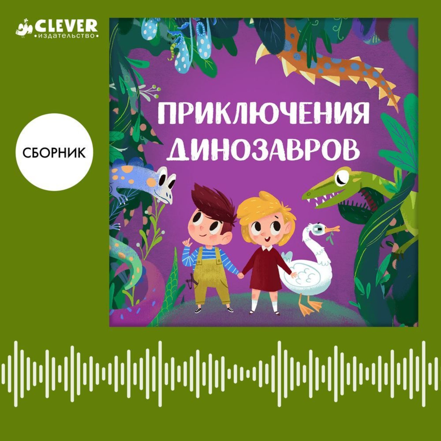 Обложка книги «Приключения динозавров. Сборник»