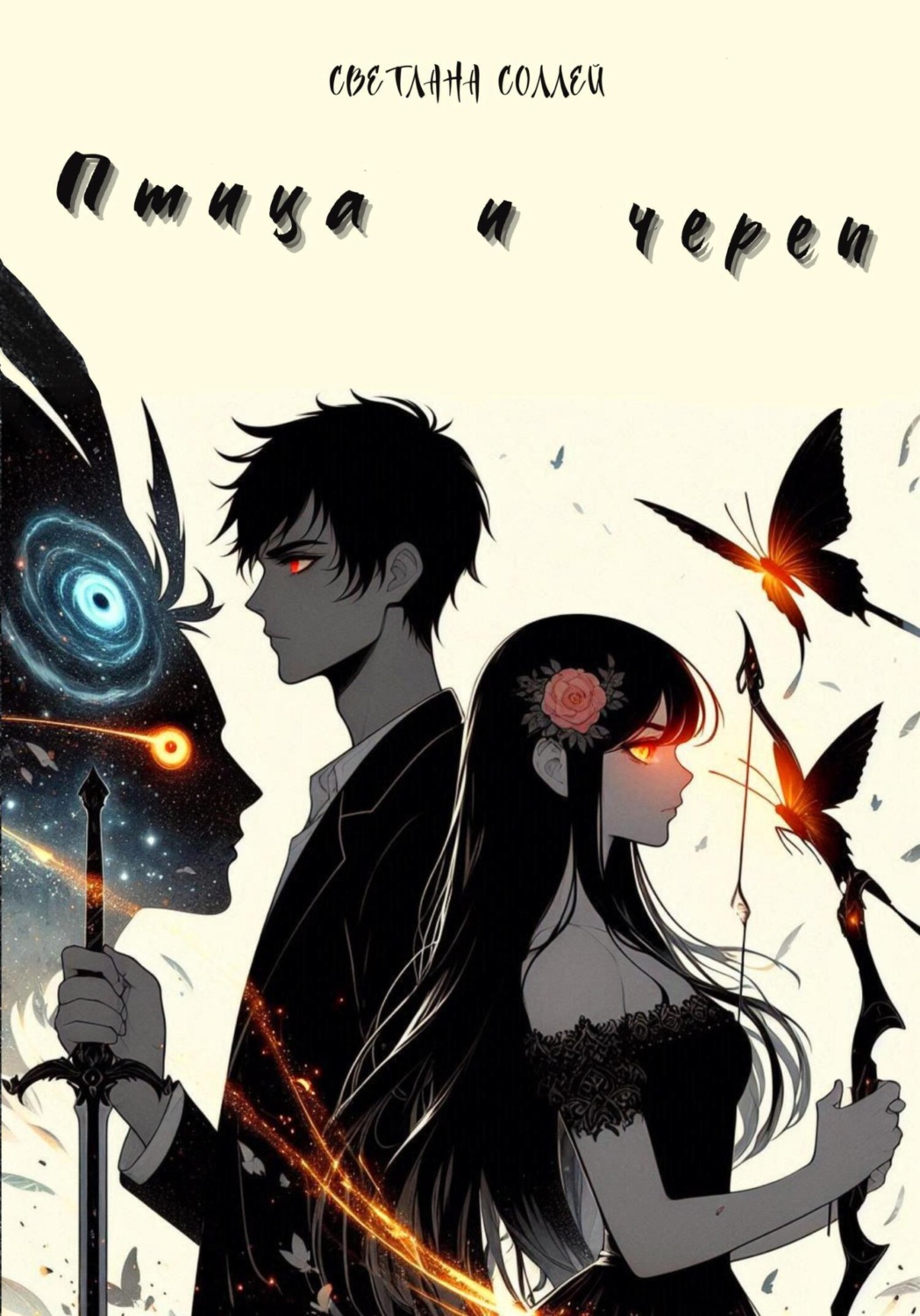 Обложка книги «Птица и череп»