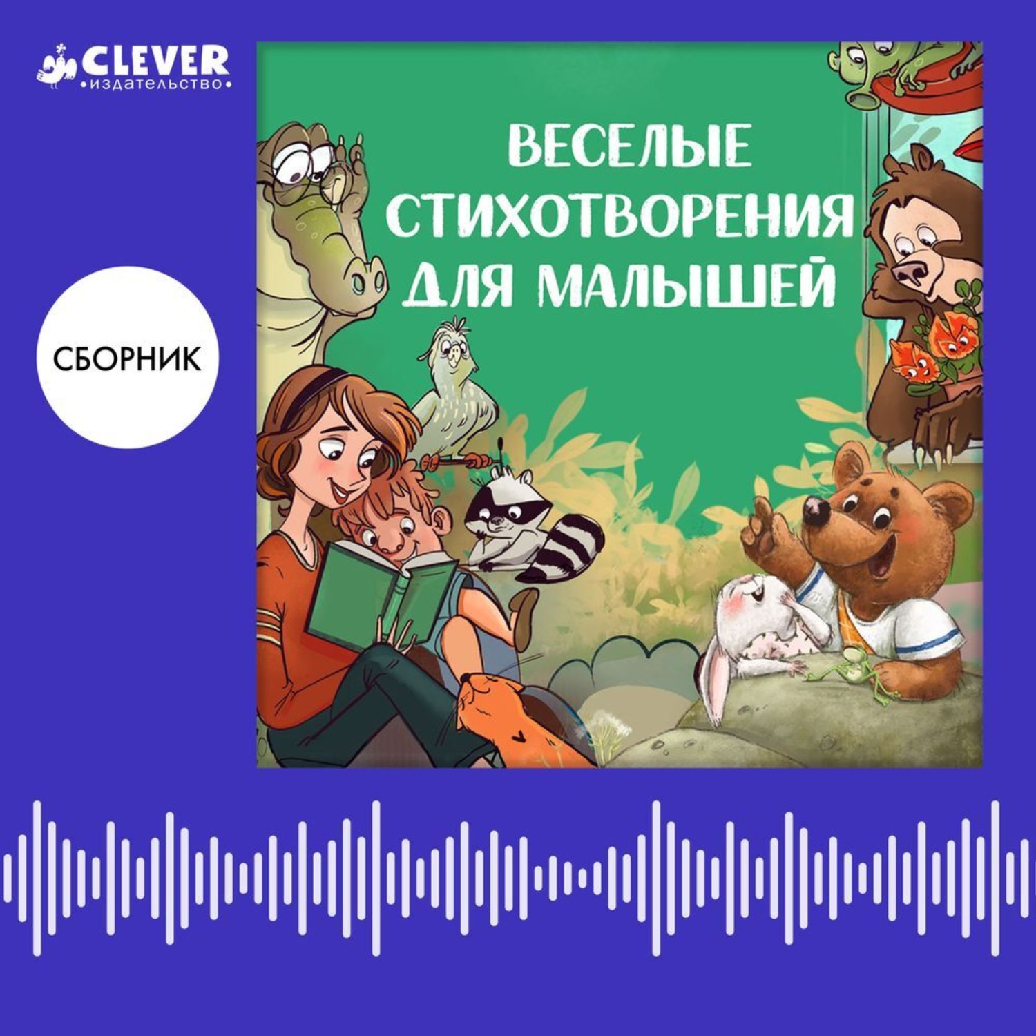 Обложка книги «Веселые стихотворения для малышей. Сборник Ксении Валаханович»