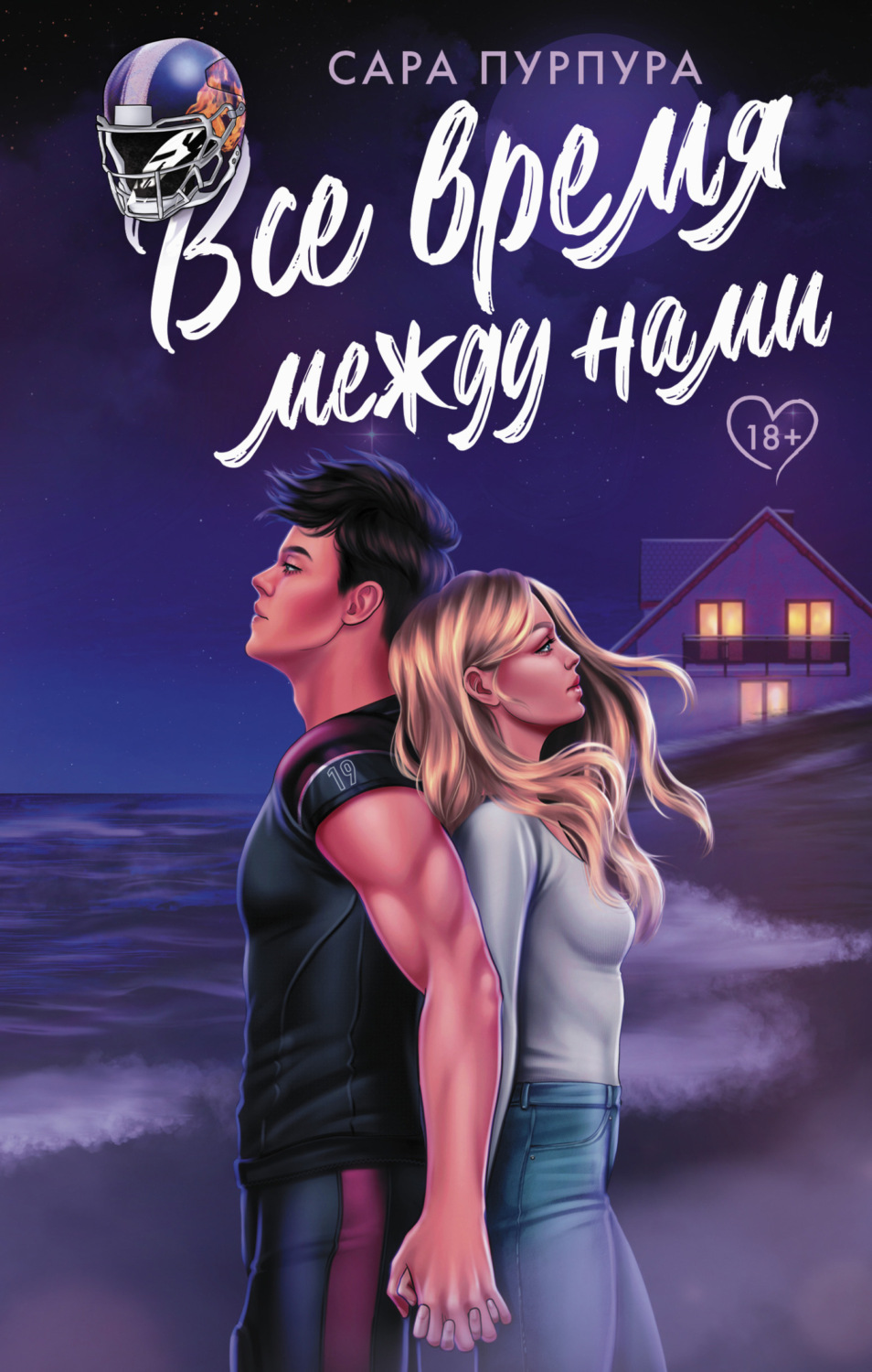 Обложка книги «Все время между нами»