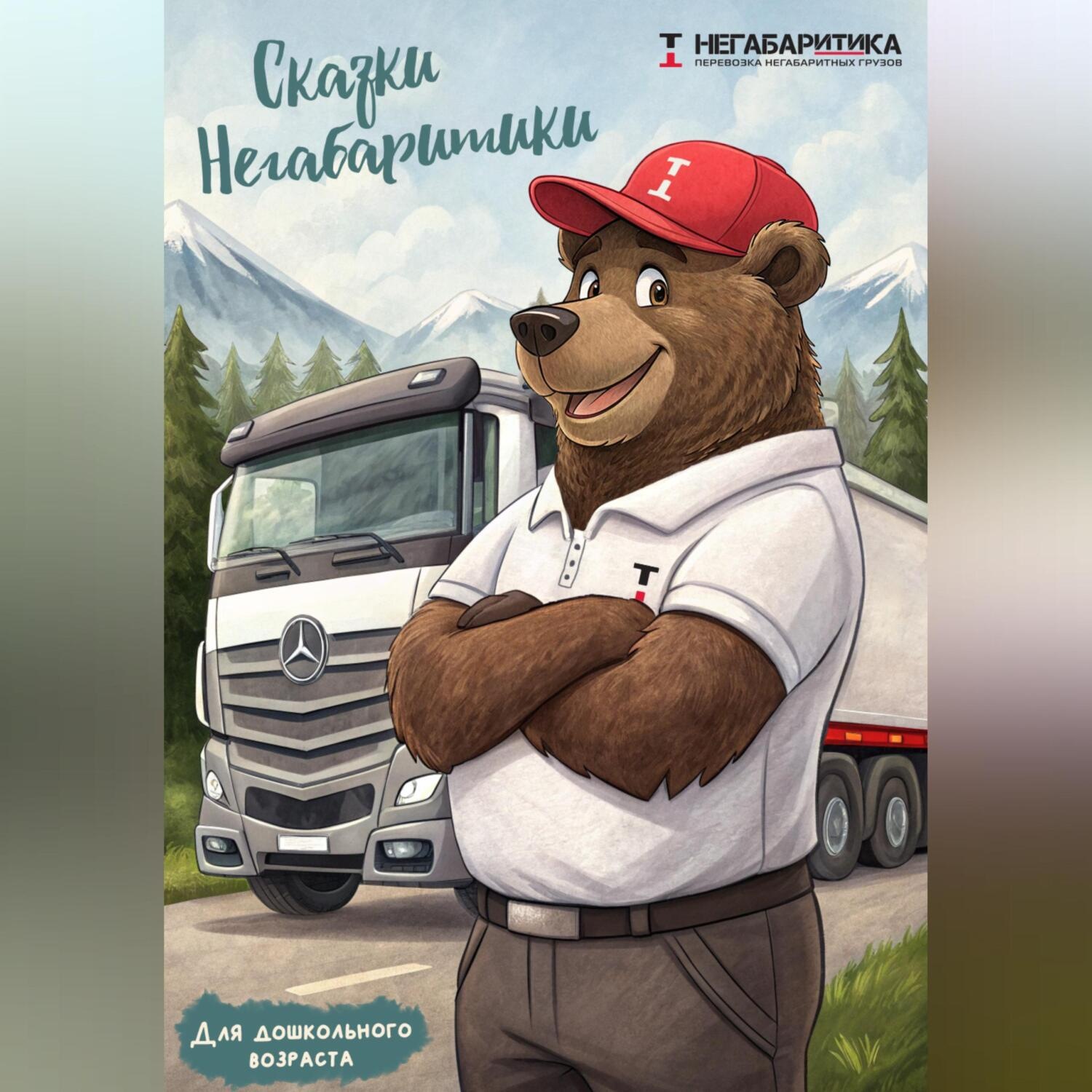 Обложка книги «Сказки «НЕГАБАРИТИКИ»»