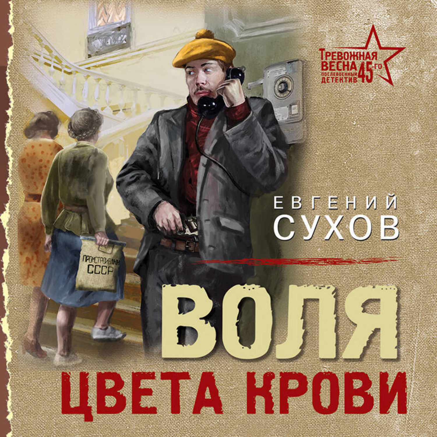 Обложка книги «Воля цвета крови»