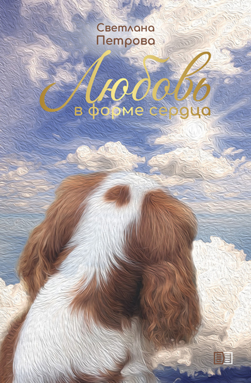 Обложка книги «Любовь в форме сердца»